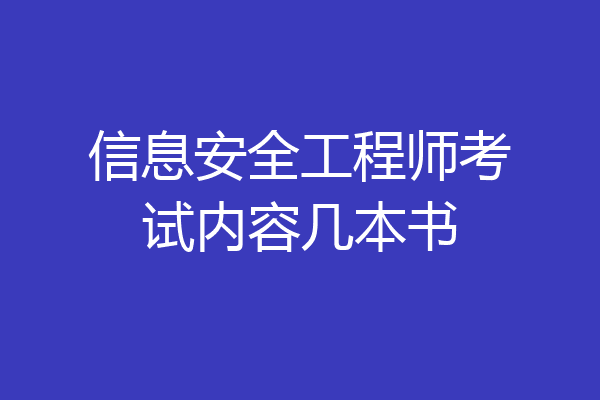 信息安全工程师考试内容几本书
