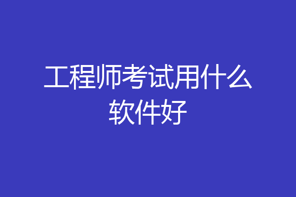 工程师考试用什么软件好