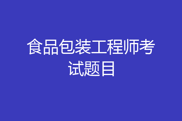 食品包装工程师考试题目
