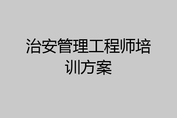 治安管理工程师培训方案
