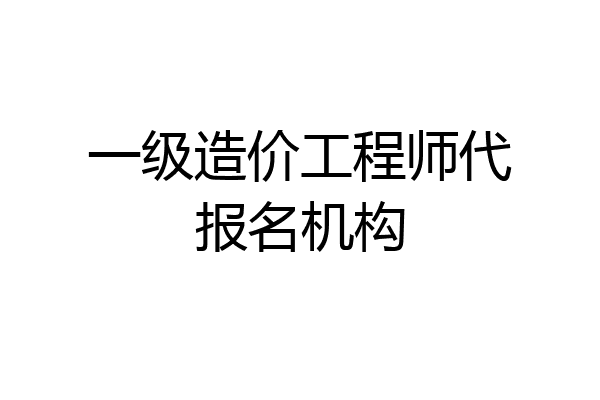 一级造价工程师代报名机构