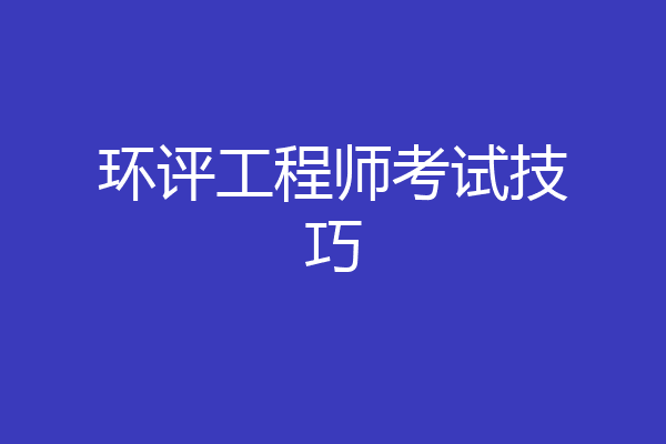 环评工程师考试技巧