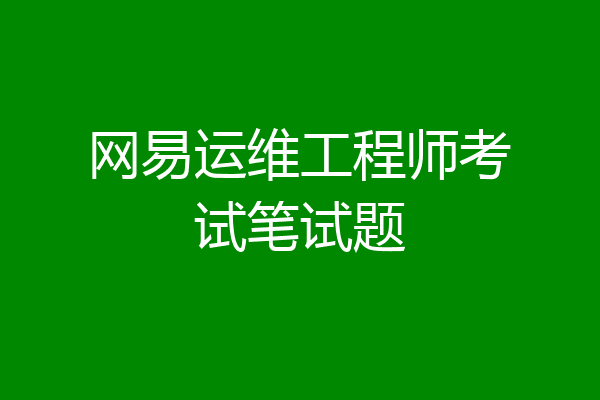 网易运维工程师考试笔试题