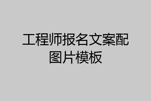 工程师报名文案配图片模板
