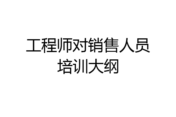工程师对销售人员培训大纲