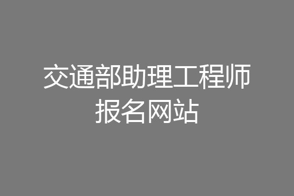 交通部助理工程师报名网站