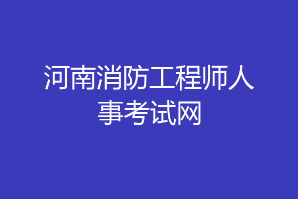 河南消防工程师人事考试网