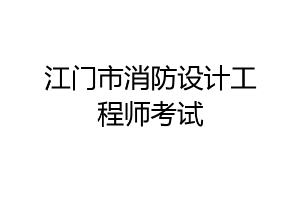 江门市消防设计工程师考试