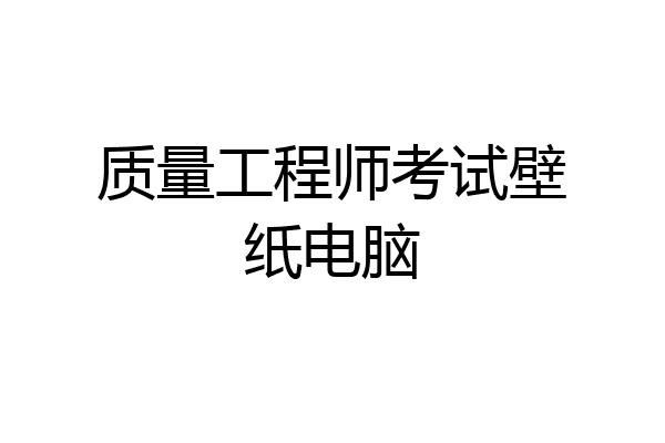 质量工程师考试壁纸电脑