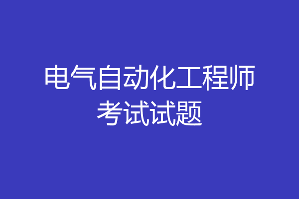 电气自动化工程师考试试题