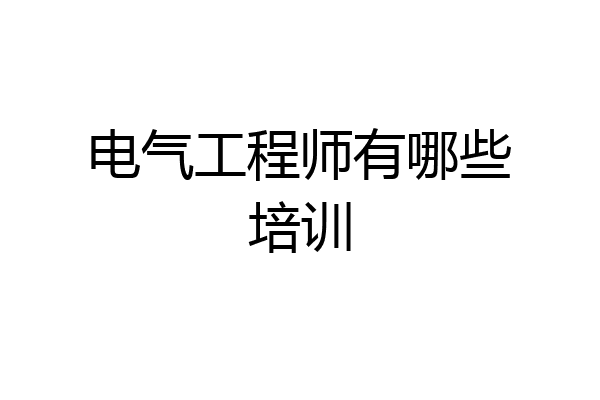 电气工程师有哪些培训