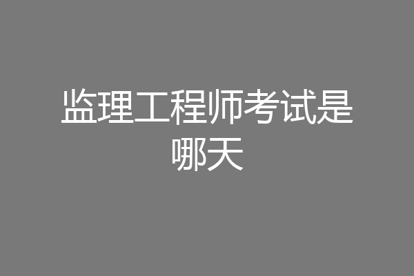 监理工程师考试是哪天
