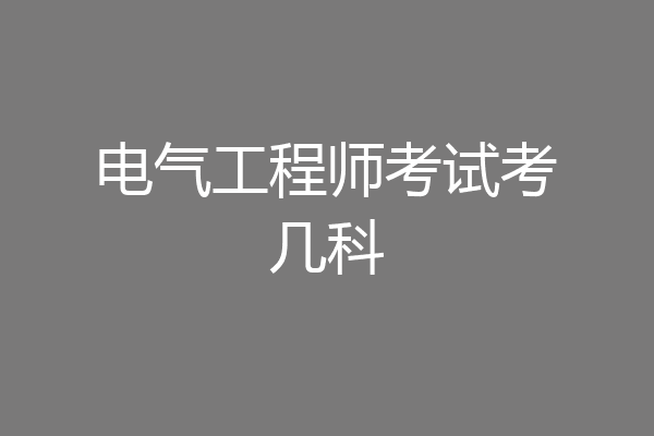 电气工程师考试考几科