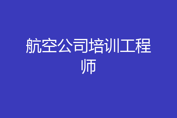 航空公司培训工程师