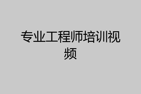专业工程师培训视频