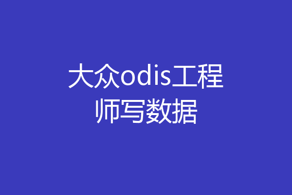 大众odis工程师写数据
