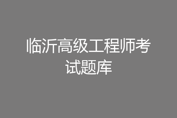 临沂高级工程师考试题库