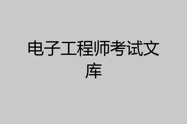 电子工程师考试文库
