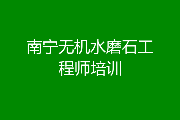 南宁无机水磨石工程师培训