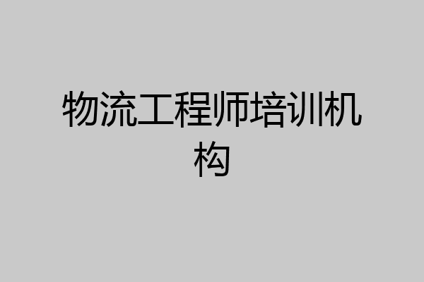 物流工程师培训机构