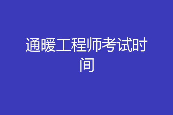 通暖工程师考试时间