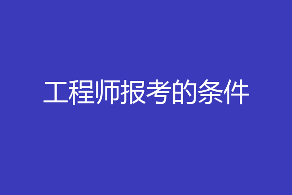 工程师报考的条件