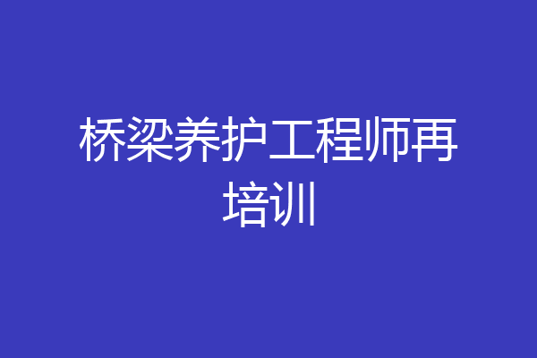 桥梁养护工程师再培训