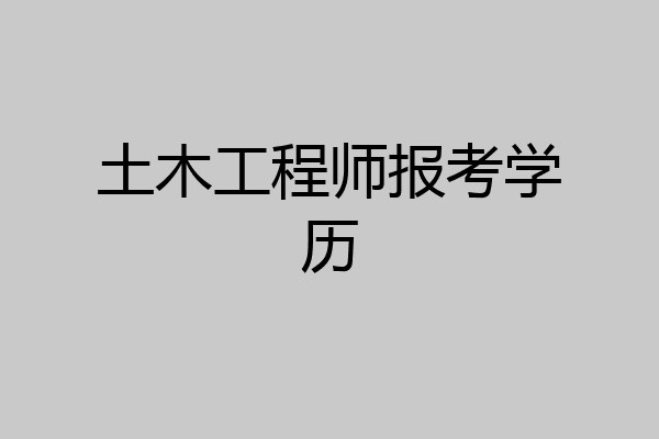土木工程师报考学历
