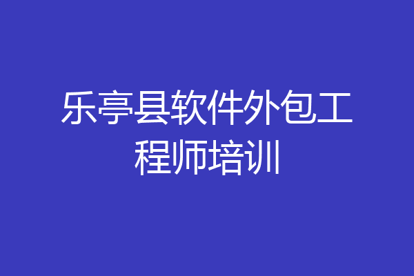 乐亭县软件外包工程师培训
