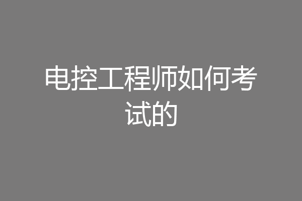 电控工程师如何考试的