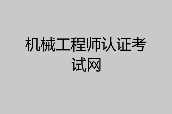 机械工程师认证考试网