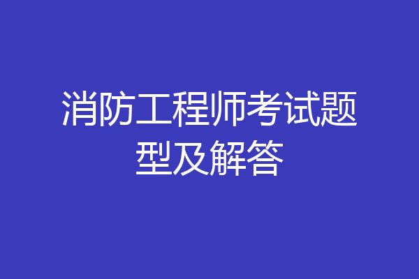 消防工程师考试题型及解答
