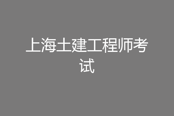 上海土建工程师考试