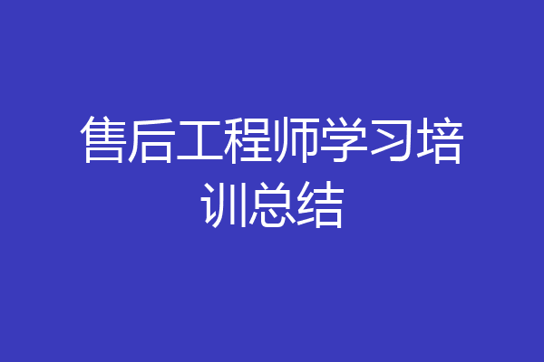 售后工程师学习培训总结
