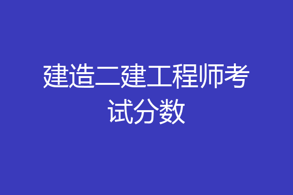 建造二建工程师考试分数