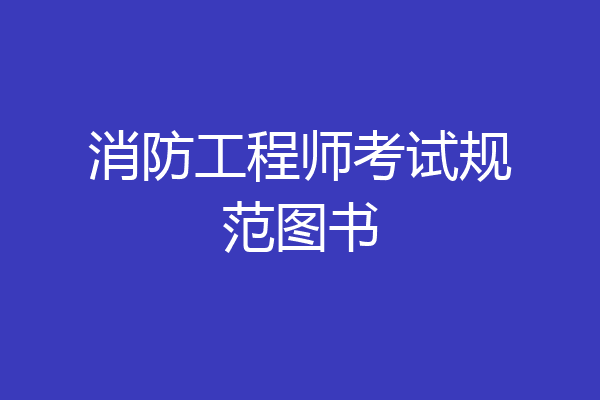 消防工程师考试规范图书