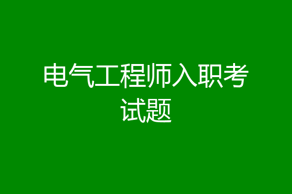 电气工程师入职考试题