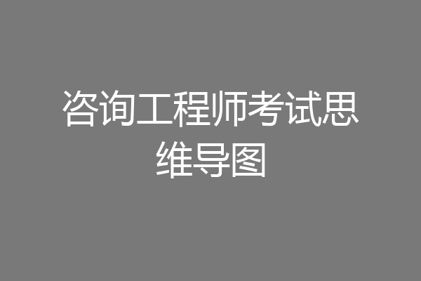 咨询工程师考试思维导图