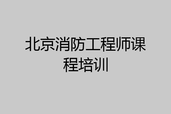 北京消防工程师课程培训