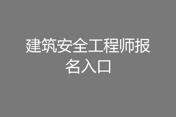 建筑安全工程师报名入口