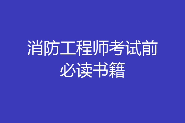 消防工程师考试前必读书籍
