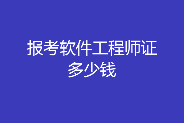 报考软件工程师证多少钱