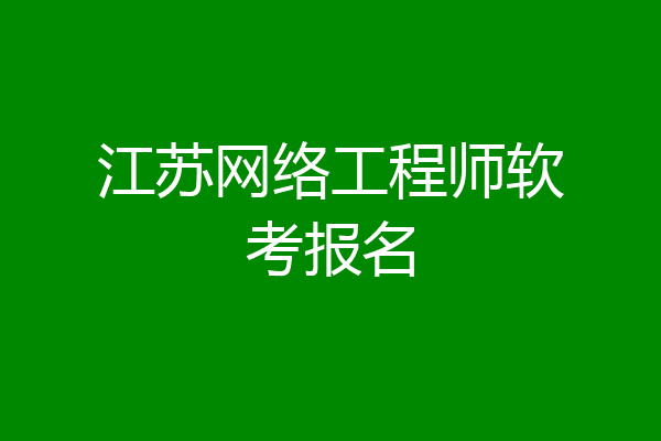 江苏网络工程师软考报名
