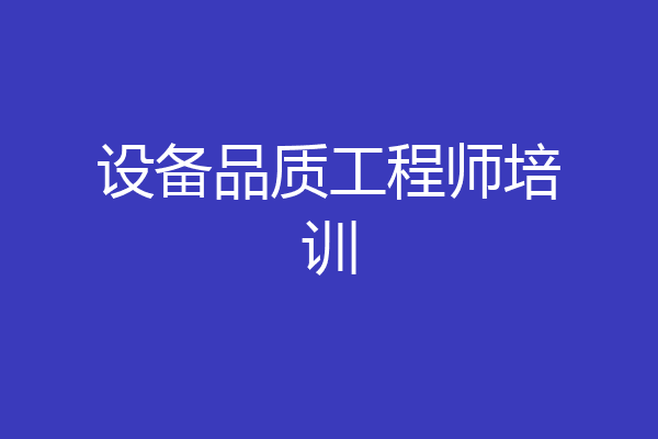 设备品质工程师培训