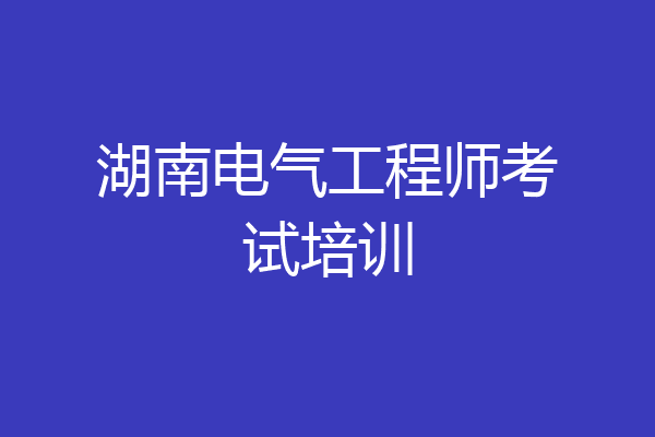 湖南电气工程师考试培训