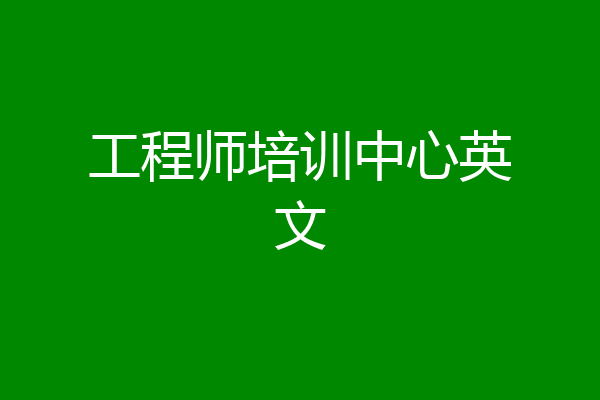 工程师培训中心英文