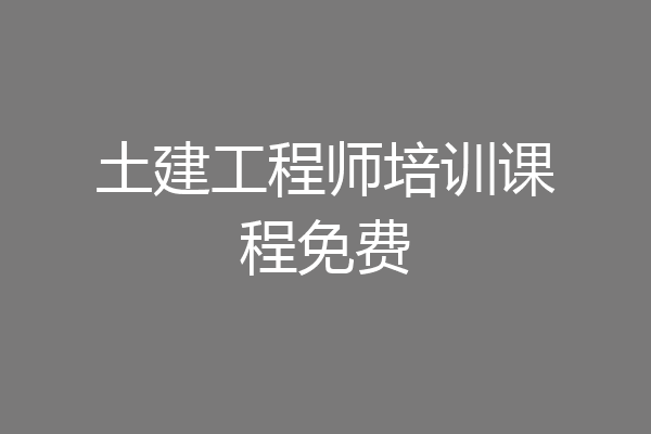 土建工程师培训课程免费