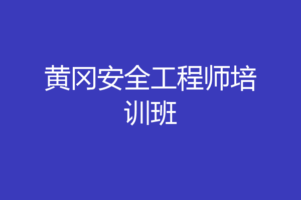 黄冈安全工程师培训班