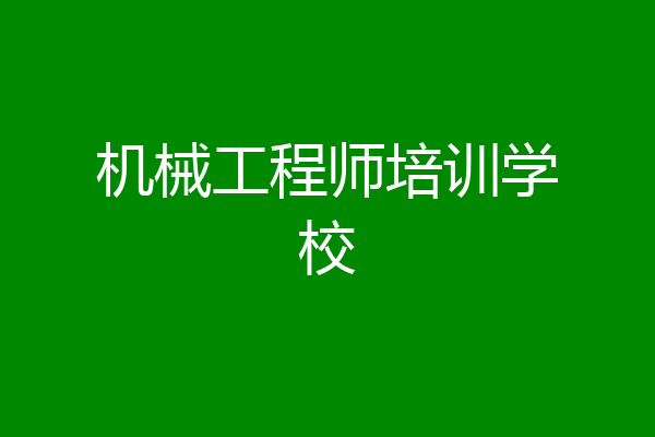 机械工程师培训学校