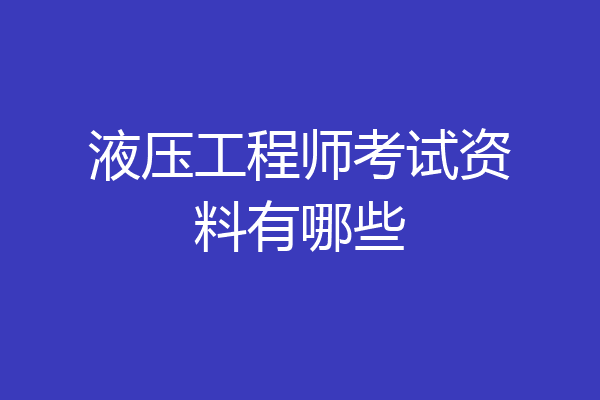 液压工程师考试资料有哪些
